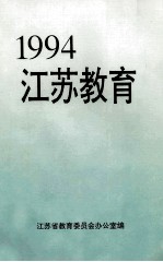 1994江苏教育