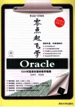 零点起飞学 Oracle