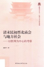 清末民初晋北庙会与地方社会  以忻州为中心的考察