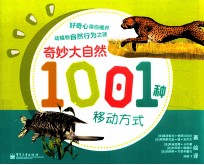 奇妙大自然1001种移动方式  全彩