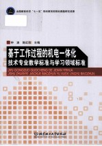 基于工作过程的机电一体化技术专业教学标准与学习领域标准