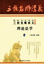 2013年国家司法考试三校名师讲义  理论法学  1  2013年版