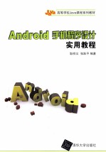 Android手机程序设计实用教程