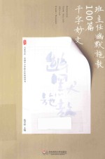 班主任幽默施教100篇千字妙文