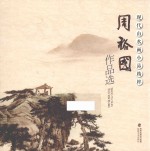 现代山水画小品精粹