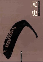 元史  简体字本二十六史  卷44-75