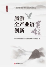 旅游全产业链创新巅峰之路