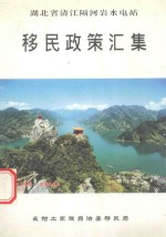 湖北省清江隔河岩水电站移民政策汇集