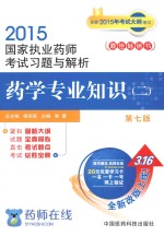 2015执业药师考试用书  药师考试习题与解析药学专业知识  2  第7版