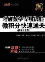 考研数学专项决胜  微积分快速通关  数学三适用