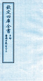 钦定四库全书  子部  普济方  卷163