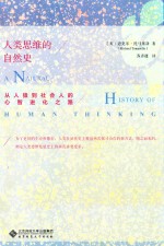 人类思维的自然史  从人猿到社会人的心智进化之路