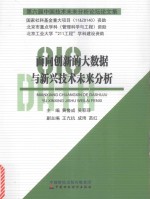 面向创新的大数据与新兴技术未来分析  第六届中国技术未来分析论坛论文集