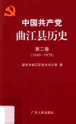 中国共产党曲江县历史  第2卷  1949-1978