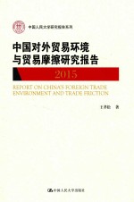 中国对外贸易环境与贸易摩擦研究报告  2015