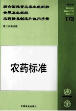 联合国粮食及农业组织和世界卫生组织农药标准制定和使用手册