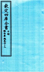 钦定四库全书  子部  證治凖繩  卷49