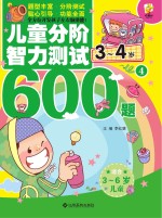 儿童分阶智力测试600题  3-4岁  4