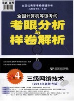 2014年全国计算机等级考试考眼分析与样卷解析  3级网络技术  第4版