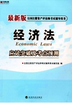 最新版全国注册资产评估师考试辅导用书  《经济法》应试突破及考点预测