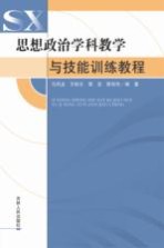 思想政治学科教学与技能训练教程