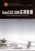 AutoCAD 2008实用教程