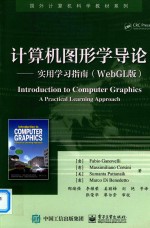 计算机图形学导论  实用学习指南  WebGL版