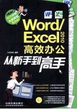 Word/Excel 2010高效办公从新手到高手