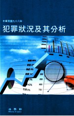 犯罪状况及其分析  中华民国98年