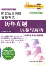 2012年考试大纲  国家执业药师资格考试历年真题试卷与解析  中药学专业  第4版