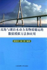 近海与湖泊水动力及物质输运的数值模拟方法和应用