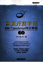 网页开发手记  486个JavaScript网页特效详解