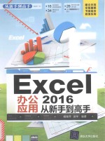 Excel 2016办公应用  从新手到高手