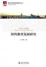 纽约教育发展研究=New York education development research