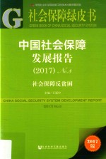 中国社会保障发展报告  No.8  2017  社会保障反贫困  2017版