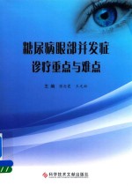 糖尿病眼部并发症诊疗重点与难点