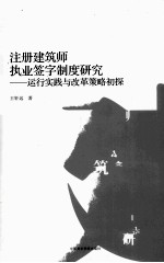 注册建筑师执业签字制度研究  运行实践与改革策略初探