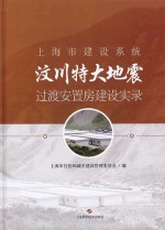 上海市建设系统汶川特大地震过渡安置房建设实录