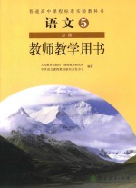 普通高中课程标准实验教科书  语文  必修  教师教学用书