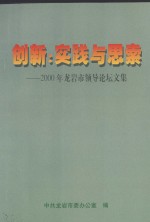 创新：实践与思索  2000年龙岩市领导论坛文集