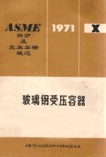 玻璃钢受压容器  ASME锅炉及受压容器规范  第10篇