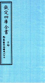 钦定四库全书  子部  御纂医宗金鑑  卷67