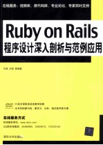 Ruby on Rails程序设计深入剖析与范例应用