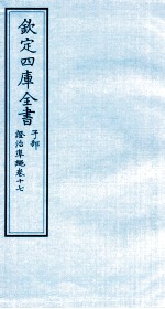 钦定四库全书  子部  證治凖繩  卷17