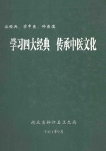 读经典、学中医、修医德  学习四大经典  传承中医文化