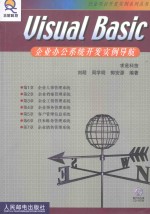 Visual Basic企业办公系统开发实例导航