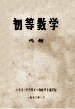 初等数学  代数