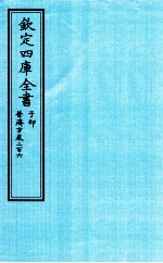 钦定四库全书  子部  普济方  卷206