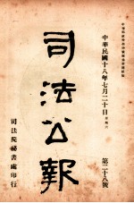 司法公报  第28号