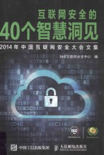 互联网安全的40个智慧洞见  2014年中国互联网安全大会文集